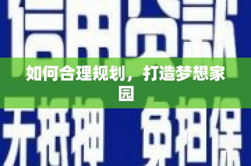 山上如何合理规划，打造梦想家园