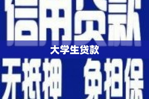山上大学生贷款