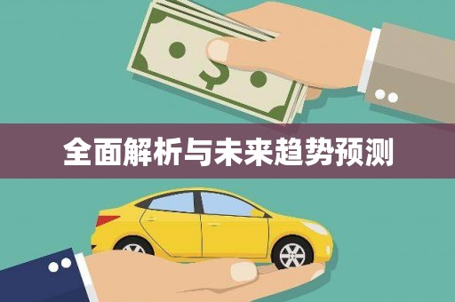 山上全面解析与未来趋势预测