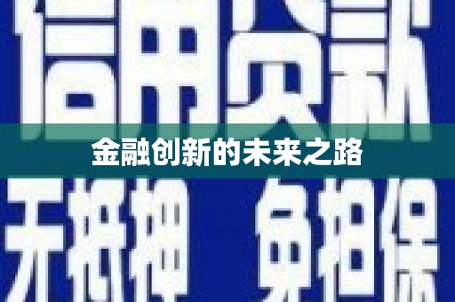 山上金融创新的未来之路