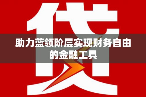 山上助力蓝领阶层实现财务自由的金融工具