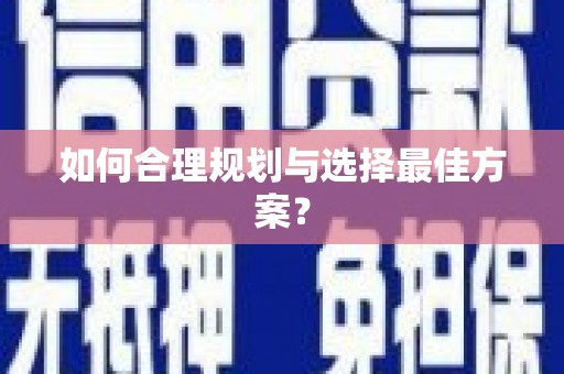 山上如何合理规划与选择最佳方案？