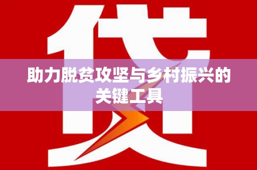 山上助力脱贫攻坚与乡村振兴的关键工具