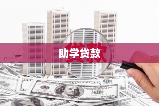 山上助学贷款