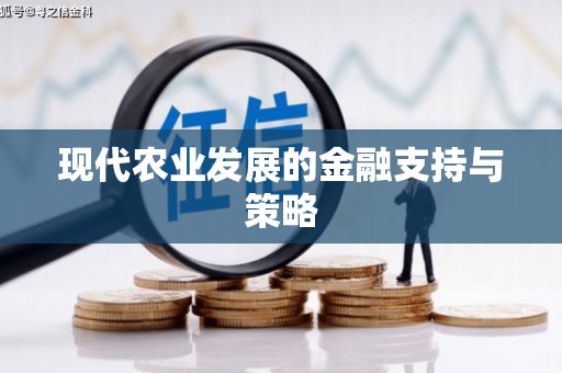 山上现代农业发展的金融支持与策略