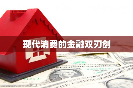 山上现代消费的金融双刃剑