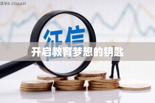 山上开启教育梦想的钥匙