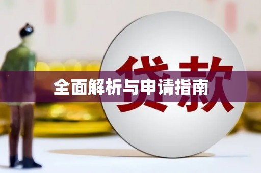 山上全面解析与申请指南