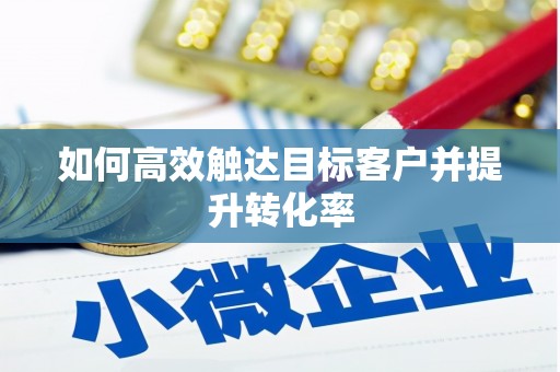 山上如何高效触达目标客户并提升转化率