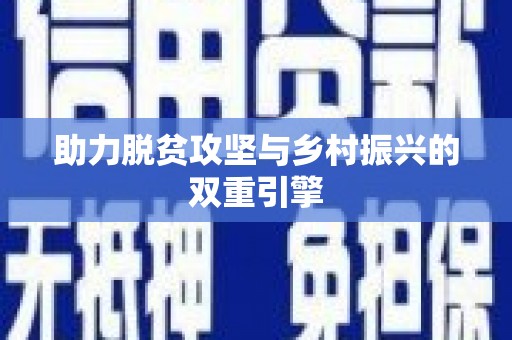 山上助力脱贫攻坚与乡村振兴的双重引擎
