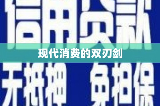 山上现代消费的双刃剑