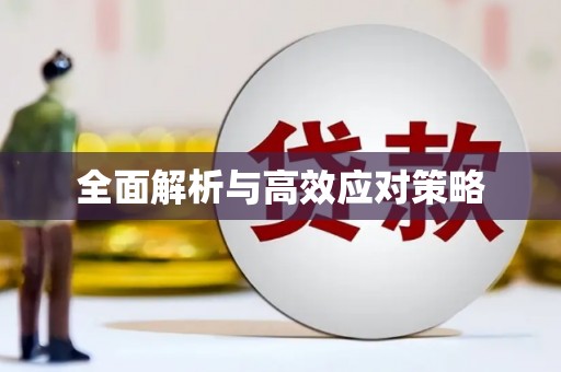 山上全面解析与高效应对策略