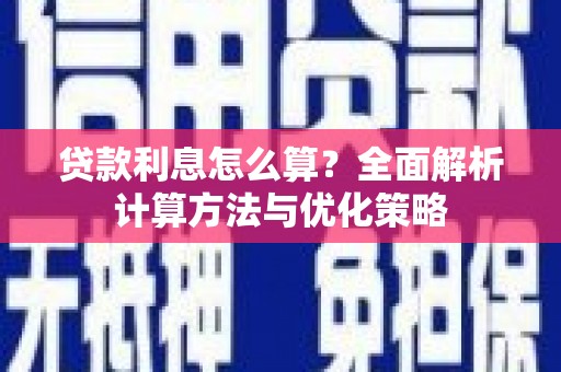 山上贷款利息怎么算？全面解析计算方法与优化策略