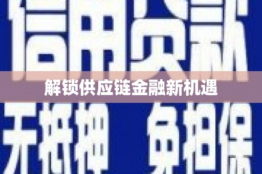 山上解锁供应链金融新机遇