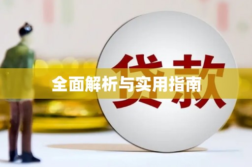 山上全面解析与实用指南