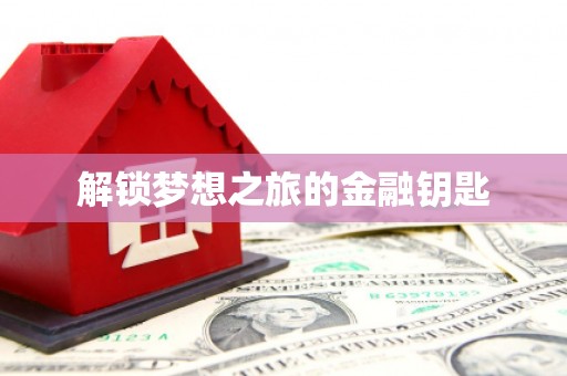 山上解锁梦想之旅的金融钥匙