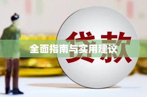 山上全面指南与实用建议