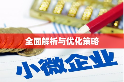 山上全面解析与优化策略