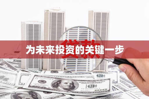 山上为未来投资的关键一步