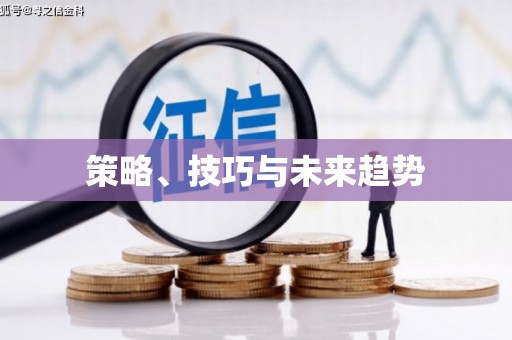 山上策略、技巧与未来趋势