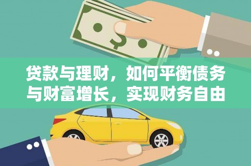 山上贷款与理财，如何平衡债务与财富增长，实现财务自由