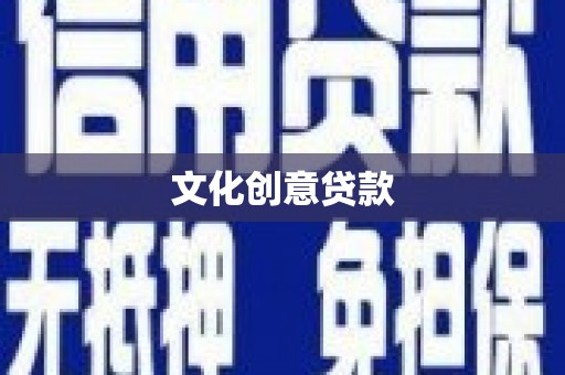 山上文化创意贷款