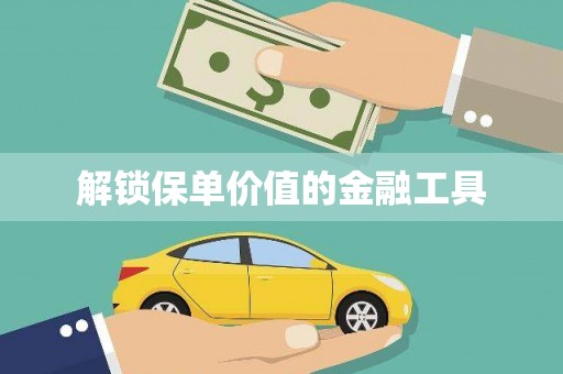山上解锁保单价值的金融工具