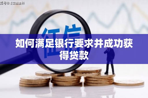 山上如何满足银行要求并成功获得贷款