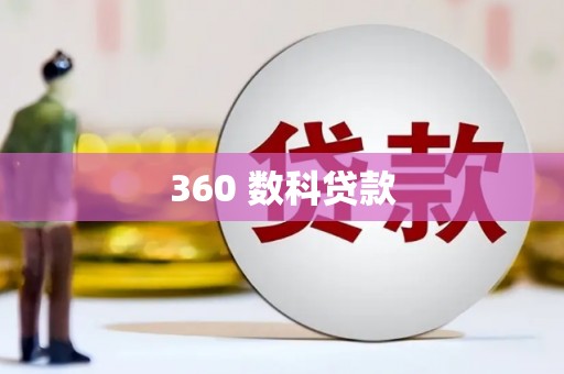 山上360 数科贷款