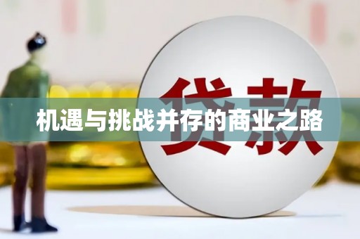 山上机遇与挑战并存的商业之路