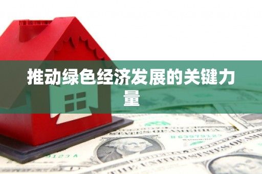 山上推动绿色经济发展的关键力量
