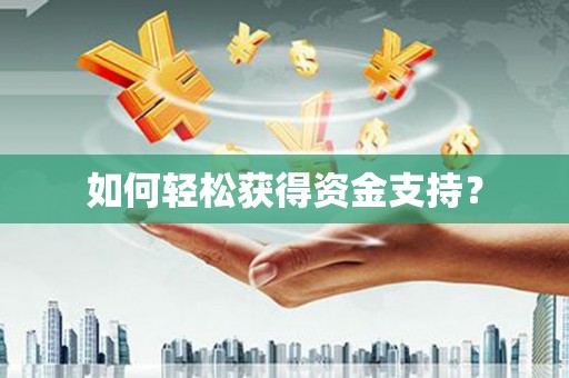 山上如何轻松获得资金支持？