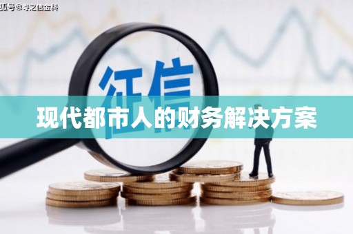 山上现代都市人的财务解决方案