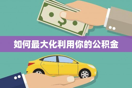 山上如何最大化利用你的公积金