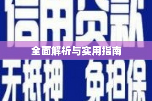 山上全面解析与实用指南