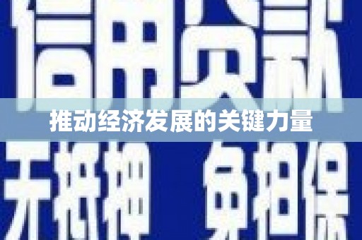 山上推动经济发展的关键力量