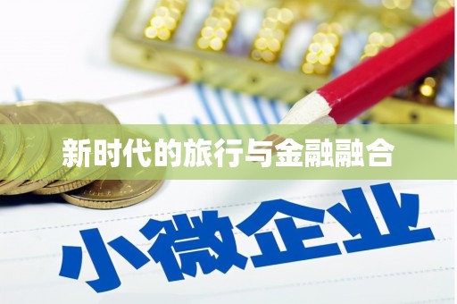山上新时代的旅行与金融融合