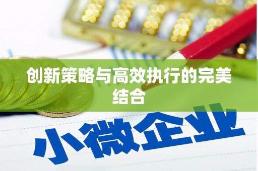 山上创新策略与高效执行的完美结合