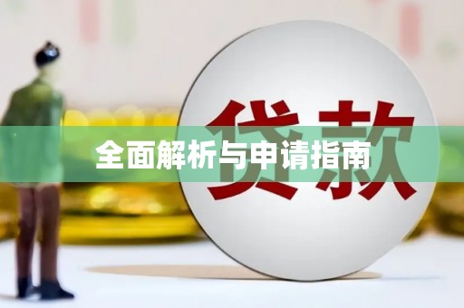 山上全面解析与申请指南