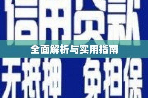 山上全面解析与实用指南