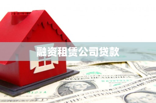 山上融资租赁公司贷款