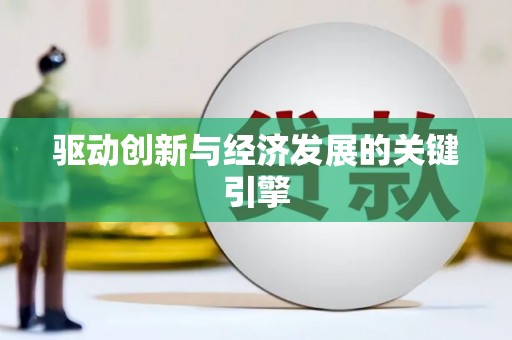 山上驱动创新与经济发展的关键引擎