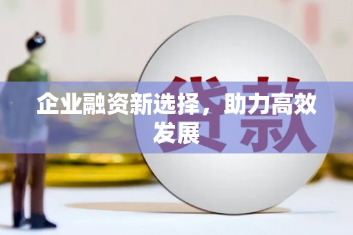 山上企业融资新选择，助力高效发展