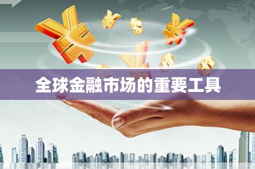 山上全球金融市场的重要工具