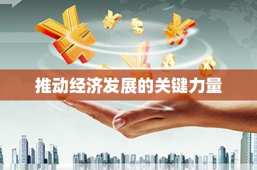 山上推动经济发展的关键力量