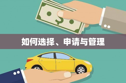 山上如何选择、申请与管理