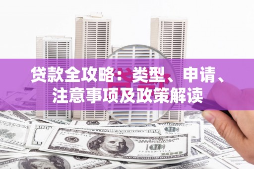山上贷款全攻略：类型、申请、注意事项及政策解读