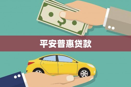 山上平安普惠贷款