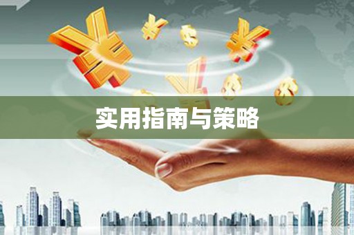 山上实用指南与策略