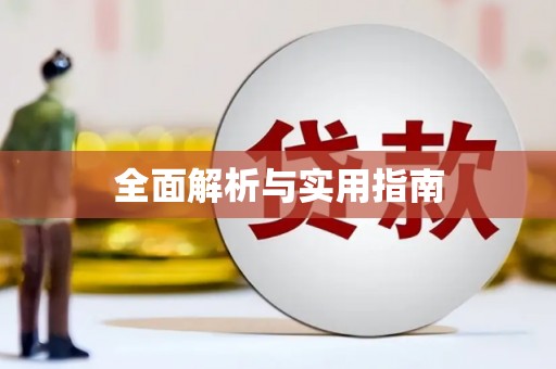 山上全面解析与实用指南